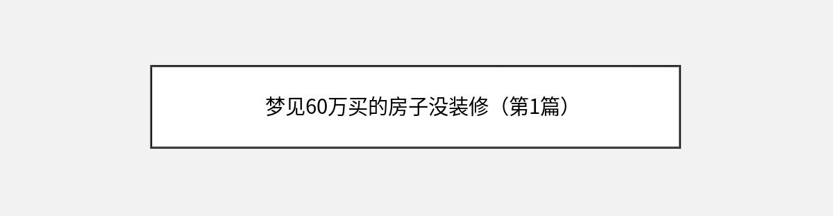 梦见60万买的房子没装修（第1篇）