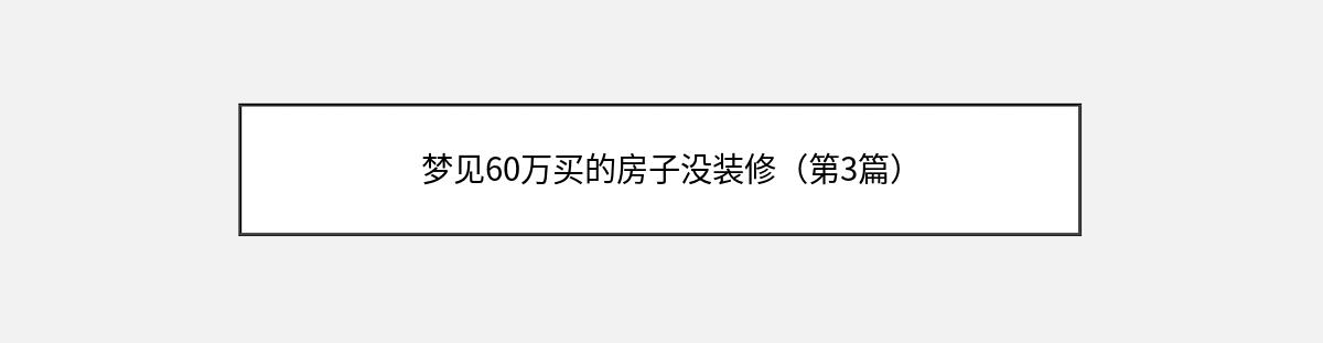 梦见60万买的房子没装修（第3篇）