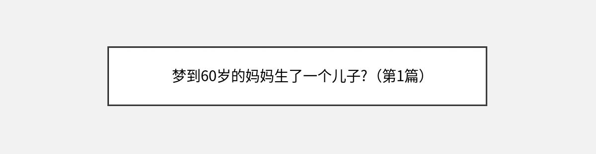 梦到60岁的妈妈生了一个儿子?（第1篇）