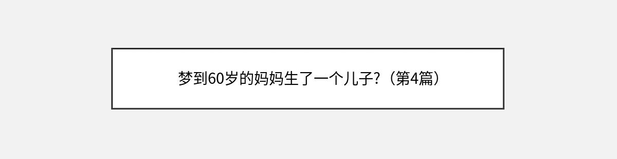 梦到60岁的妈妈生了一个儿子?（第4篇）