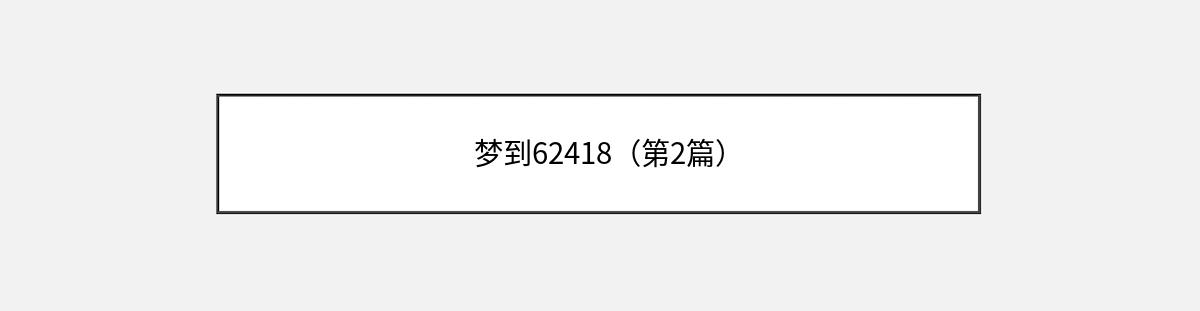 梦到62418（第2篇）