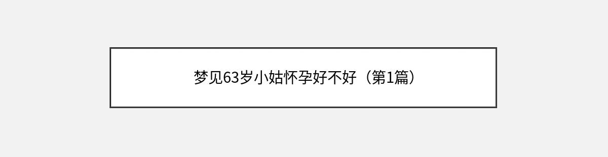 梦见63岁小姑怀孕好不好（第1篇）