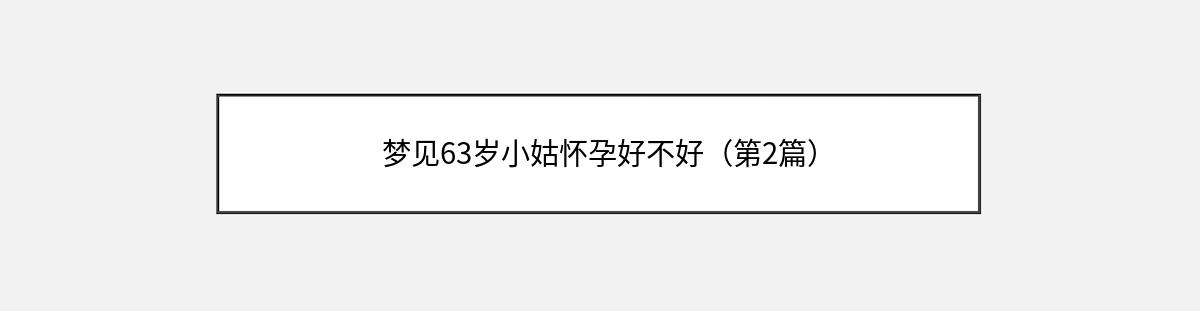 梦见63岁小姑怀孕好不好（第2篇）