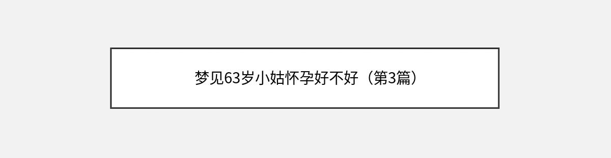 梦见63岁小姑怀孕好不好（第3篇）