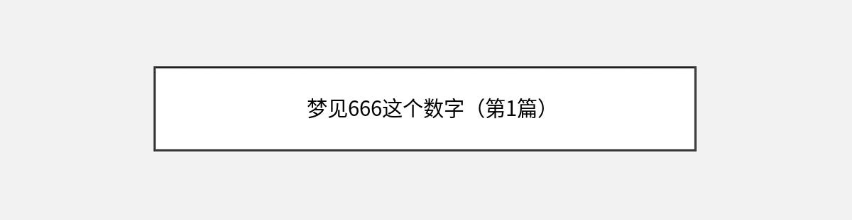 梦见666这个数字（第1篇）