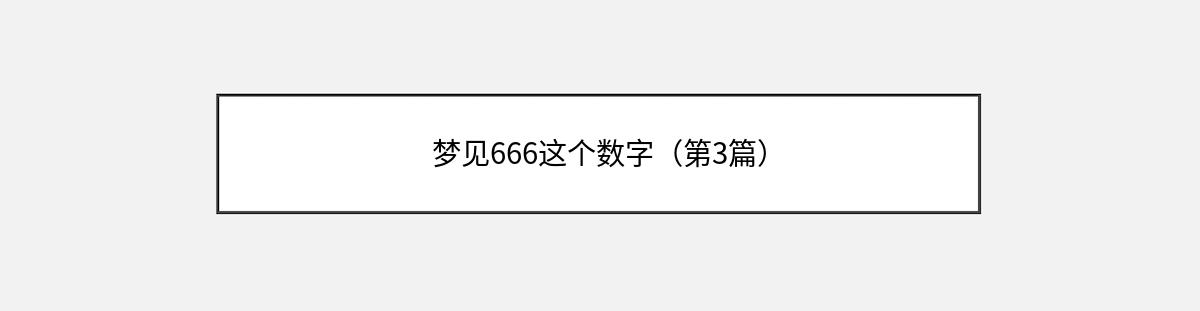 梦见666这个数字（第3篇）