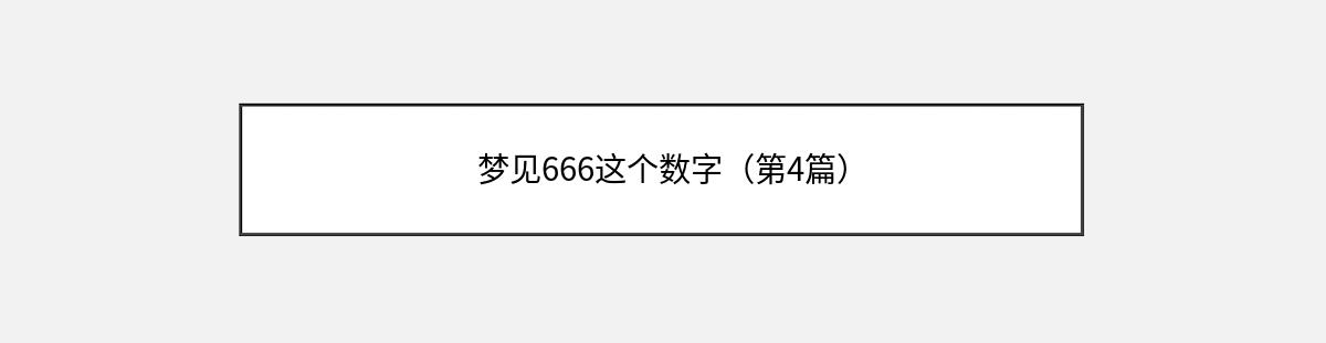 梦见666这个数字（第4篇）