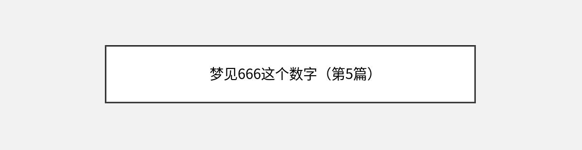 梦见666这个数字（第5篇）