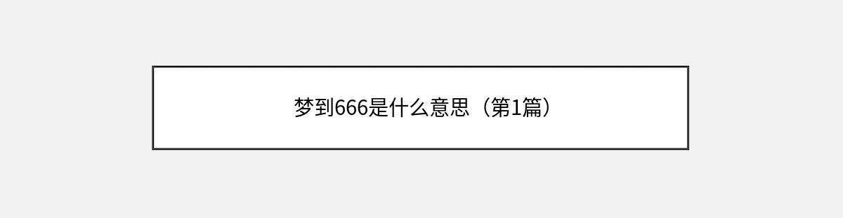 梦到666是什么意思（第1篇）