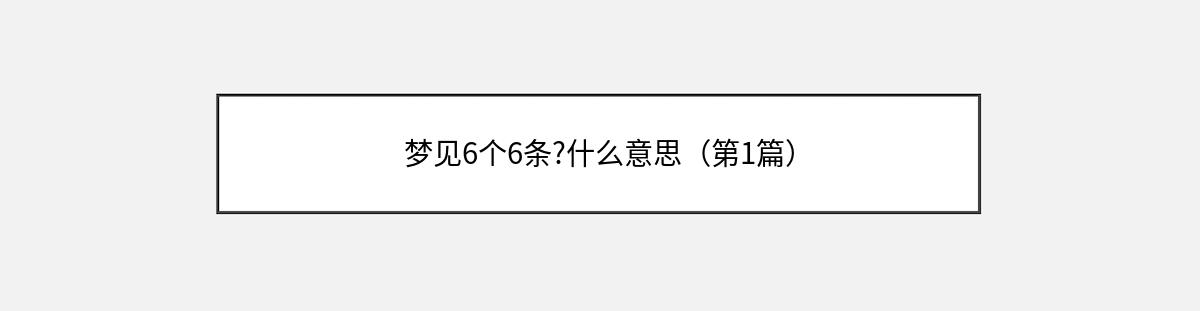 梦见6个6条?什么意思（第1篇）