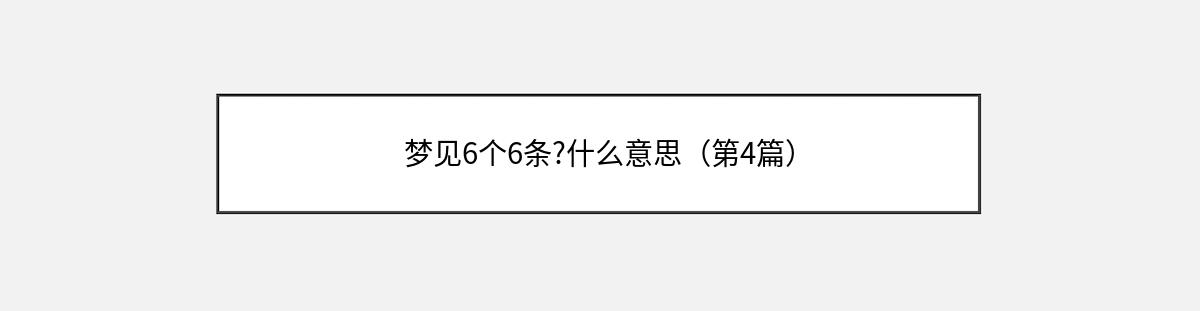 梦见6个6条?什么意思（第4篇）