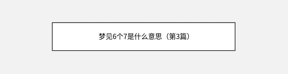 梦见6个7是什么意思（第3篇）