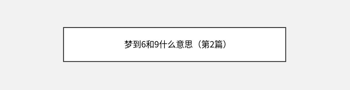 梦到6和9什么意思（第2篇）