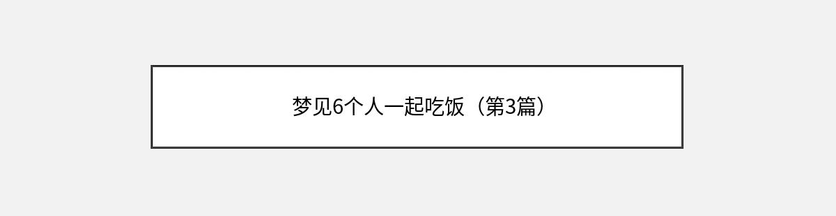 梦见6个人一起吃饭（第3篇）