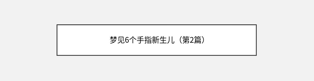 梦见6个手指新生儿（第2篇）