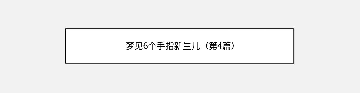 梦见6个手指新生儿（第4篇）