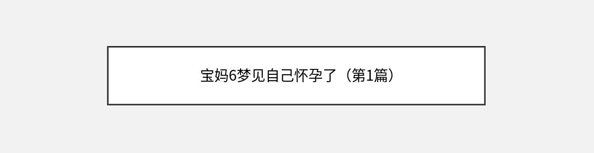 宝妈6梦见自己怀孕了（第1篇）