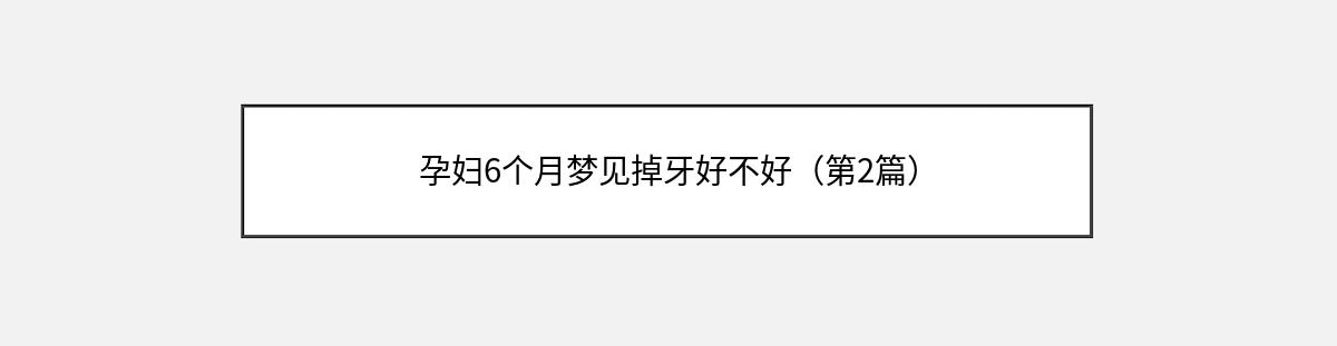 孕妇6个月梦见掉牙好不好（第2篇）