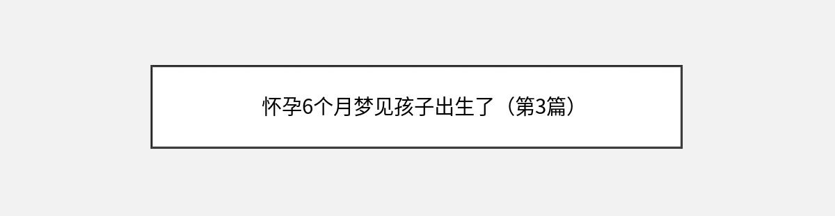 怀孕6个月梦见孩子出生了（第3篇）