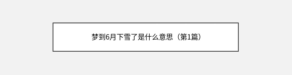 梦到6月下雪了是什么意思（第1篇）