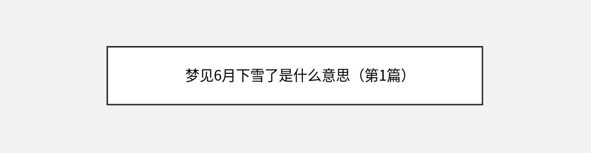 梦见6月下雪了是什么意思（第1篇）