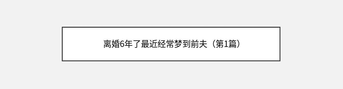 离婚6年了最近经常梦到前夫（第1篇）