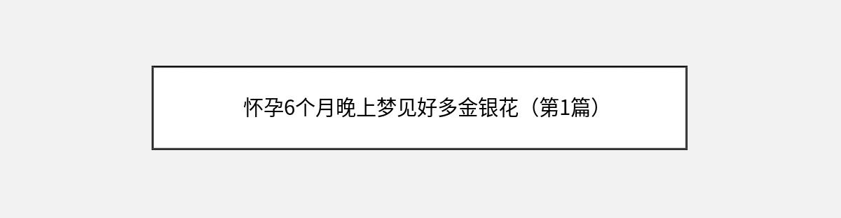 怀孕6个月晚上梦见好多金银花（第1篇）