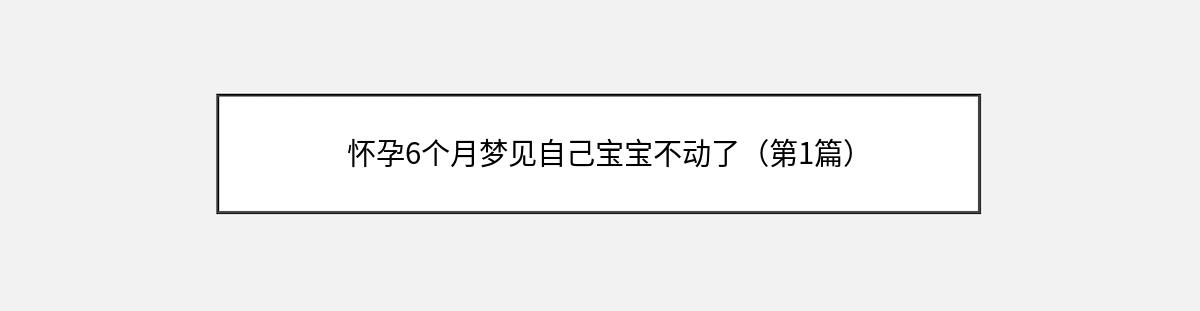 怀孕6个月梦见自己宝宝不动了（第1篇）