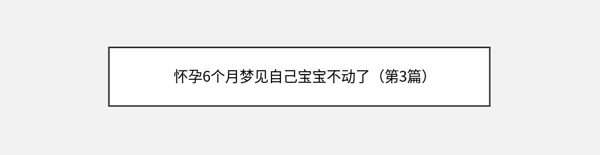 怀孕6个月梦见自己宝宝不动了（第3篇）