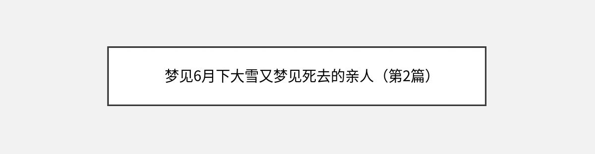 梦见6月下大雪又梦见死去的亲人（第2篇）