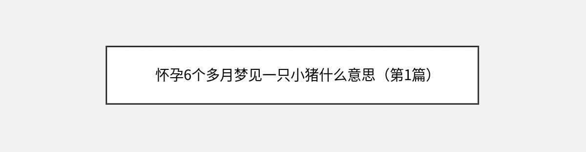 怀孕6个多月梦见一只小猪什么意思（第1篇）