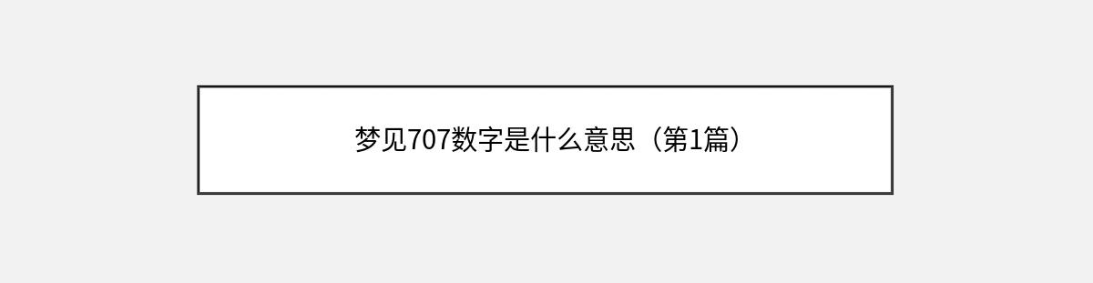 梦见707数字是什么意思（第1篇）