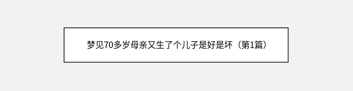 梦见70多岁母亲又生了个儿子是好是坏（第1篇）