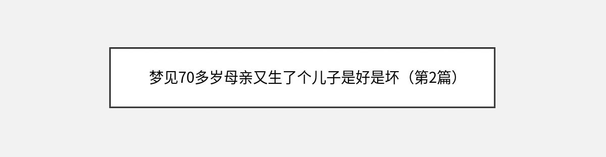 梦见70多岁母亲又生了个儿子是好是坏（第2篇）