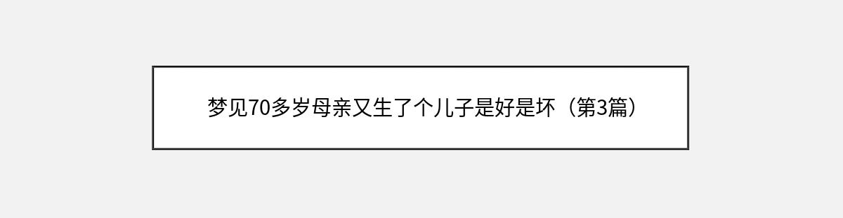 梦见70多岁母亲又生了个儿子是好是坏（第3篇）