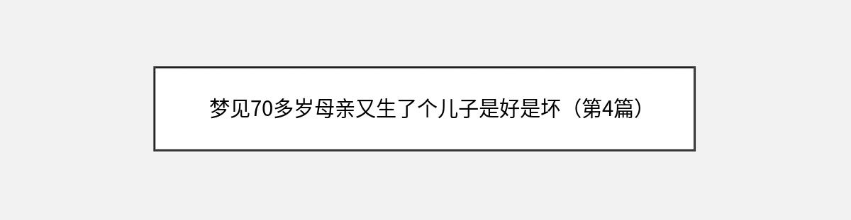 梦见70多岁母亲又生了个儿子是好是坏（第4篇）