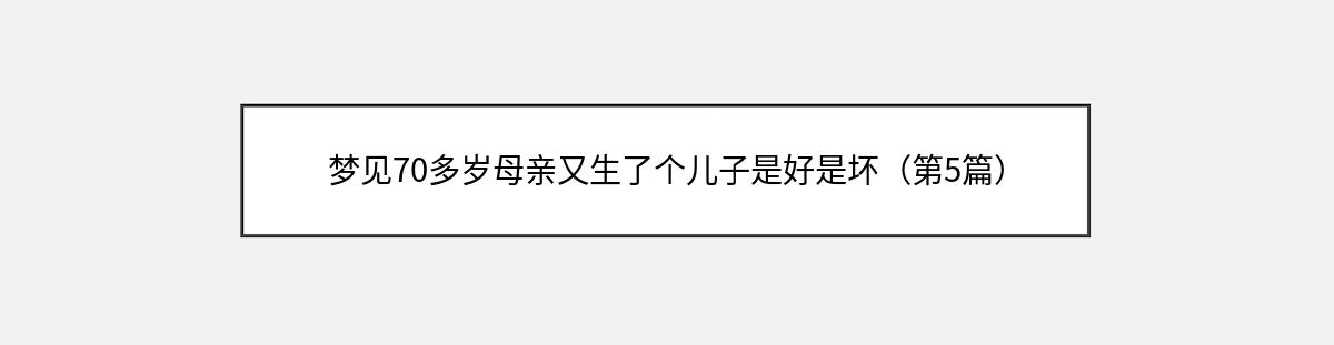 梦见70多岁母亲又生了个儿子是好是坏（第5篇）