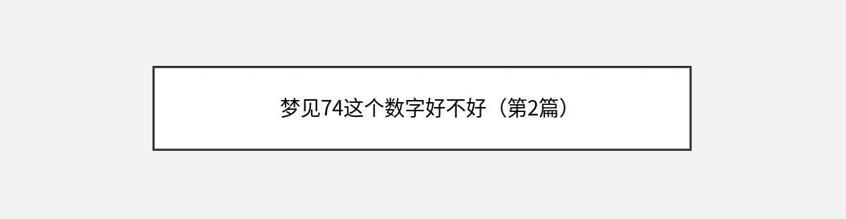 梦见74这个数字好不好（第2篇）