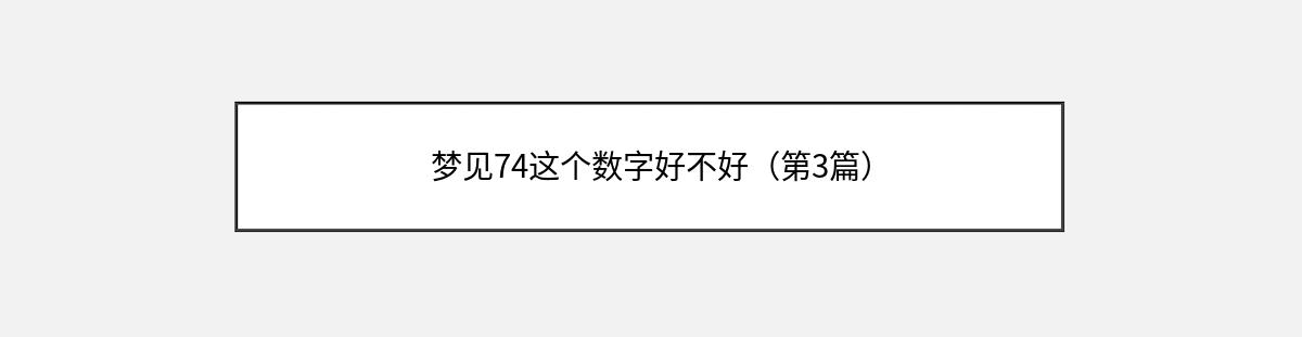 梦见74这个数字好不好（第3篇）