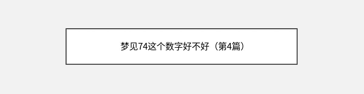 梦见74这个数字好不好（第4篇）