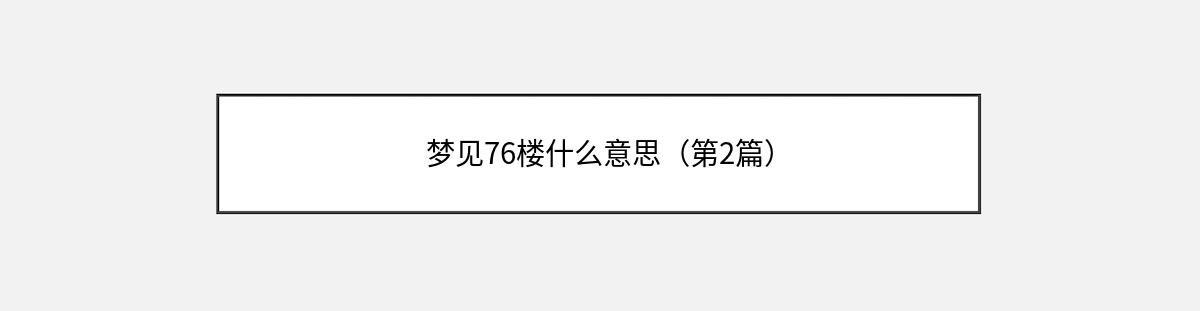 梦见76楼什么意思（第2篇）