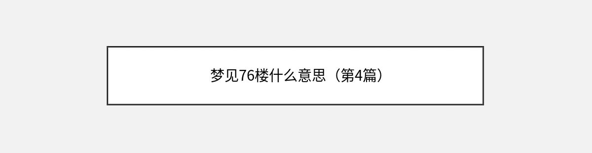 梦见76楼什么意思（第4篇）