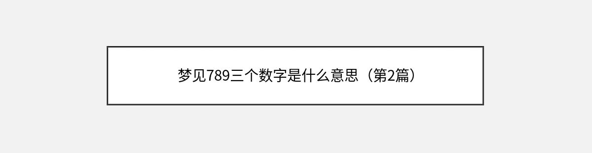 梦见789三个数字是什么意思（第2篇）