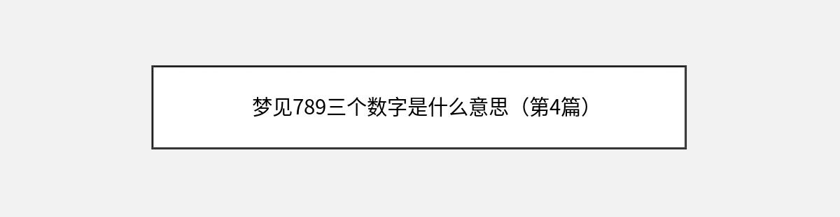 梦见789三个数字是什么意思（第4篇）