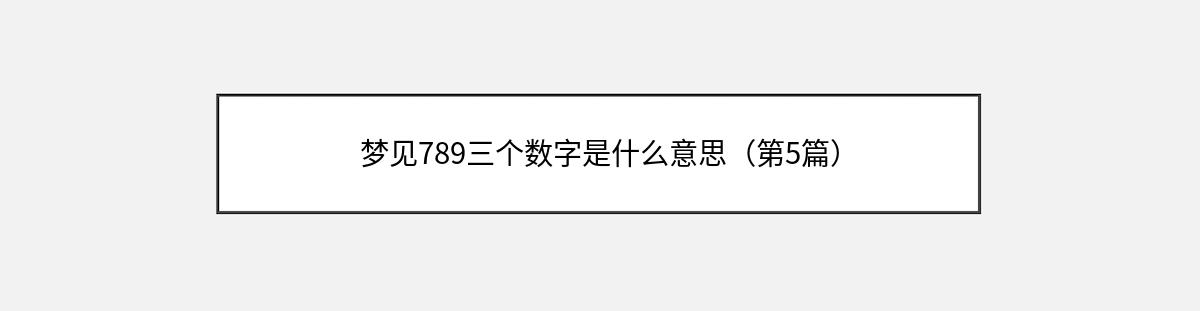 梦见789三个数字是什么意思（第5篇）