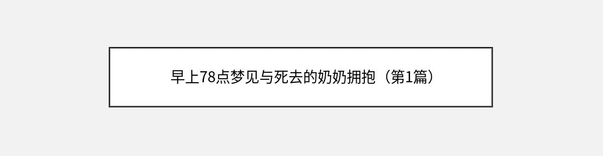 早上78点梦见与死去的奶奶拥抱（第1篇）