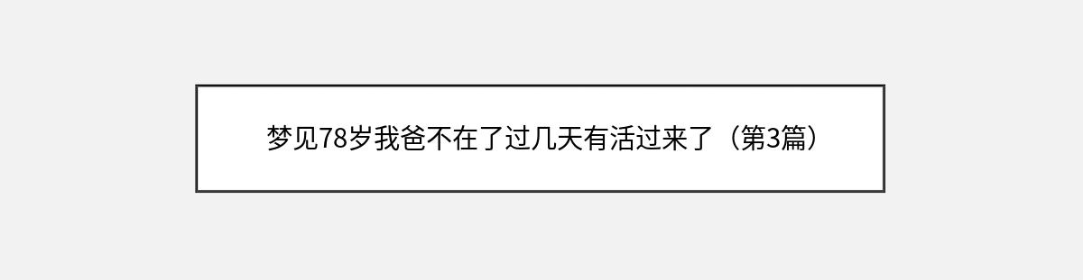 梦见78岁我爸不在了过几天有活过来了（第3篇）