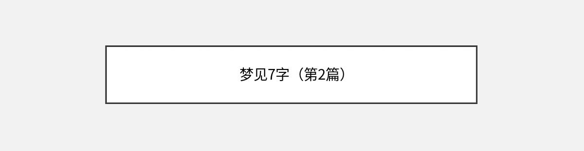 梦见7字（第2篇）