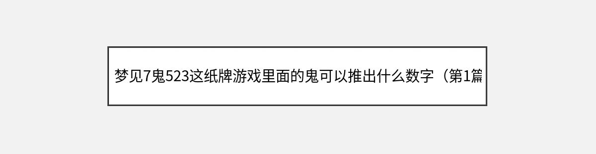 梦见7鬼523这纸牌游戏里面的鬼可以推出什么数字（第1篇）