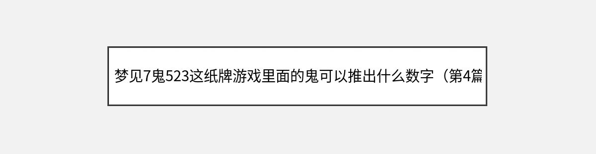 梦见7鬼523这纸牌游戏里面的鬼可以推出什么数字（第4篇）